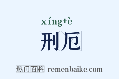 刑厄是什么意思的图片
